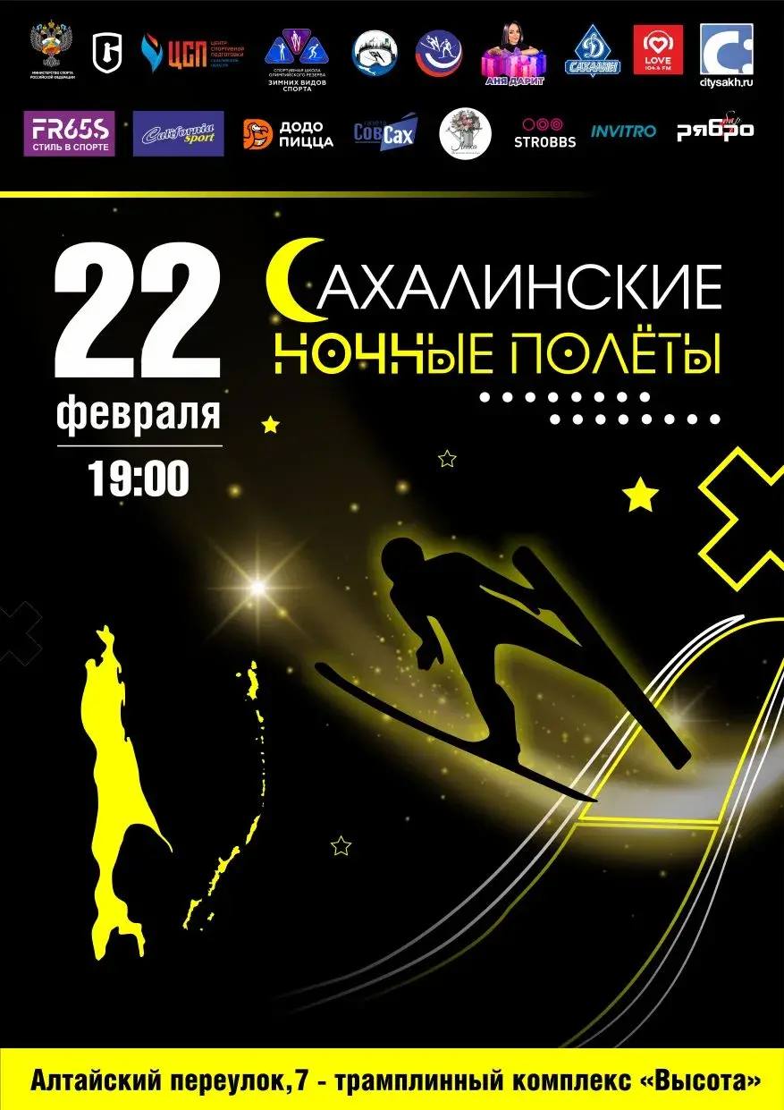 Сахалинцев приглашают насладиться Сахалинскими ночными полетами Всероссийские соревнования по прыжкам на лыжах с трамплина Сахалинские ночные полёты пройдут 22 февраля в Южно Сахалинске Мероприятие соберёт ведущих спортсменов страны членов мужской и женской сборных команд России сильнейших спортсменов Сахалинской области которые покажут свое мастерство на трамплине К 72 крупнейшем на Дальнем Востоке Зрители получат возможность наблюдать за технически сложными прыжками в уникальных условиях вечернего освещения что придаёт событию особую зрелищность и атмосферность Помимо спортивного шоу сахалинцев и гостей региона ждут выступления творческих коллективов лазерное световое шоу фейерверк и бесплатные розыгрыши призов Информация для посетителей Дата 22 февраля 2026 г Начало 19 00 Место проведения трамплинный комплекс Высота пер Алтайский 7 Южно Сахалинск Вход свободный