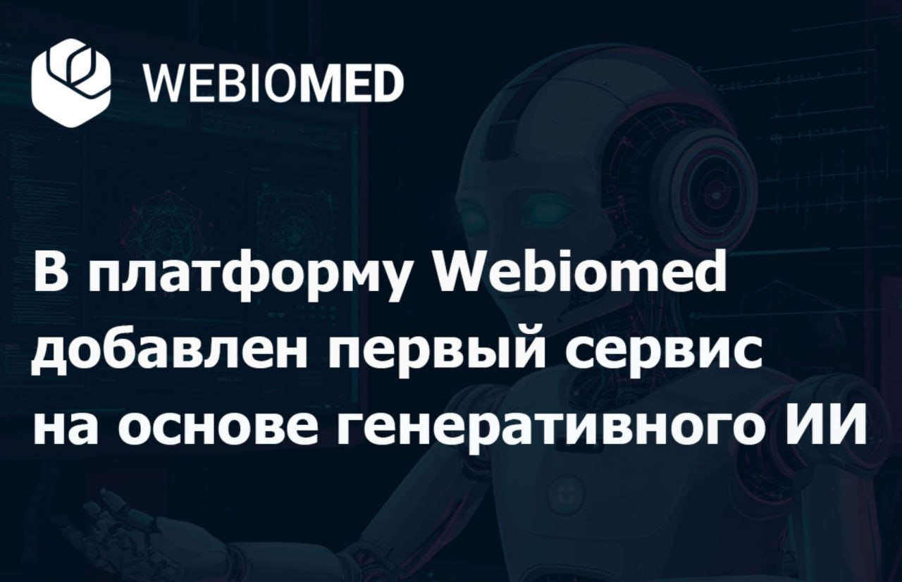 Мы разработали сервис предназначенный для автоматической проверки оценки качества и помощи в исправлении медицинских документов на основе больших языковых моделей LLM Генеративный ИИ и большие языковые модели LLM это ключевое направлением развития технологий искусственного интеллекта ИИ Разработанный сервис помогает врачам автоматизировать проверку качества медицинского документа до его подписания и сохранения в базе данных электронных медицинских карт Решение не только анализирует медицинские документы на ошибки заполнения логичность непротиворечивость данных и нерегламентированных сокращений но позволяет осуществлять внутренний контроль качества ведения документов производить подготовку к внешним проверкам и аудитам В сервисе доступен как режим предпроверки выявляющий типовые ошибки заполнения в течение одной секунды так и режим полной проверки с использованием LLM который проверяет документ и генерирует подробный отчет в течение 5 15 секунд Подключение к сервису возможно как через API для встраивания в медицинские информационные системы так и через веб интерфейс для разовых проверок Подробнее здесь   sk ru news generativnyj ii vnedryon v process proverki kachestva medicinskoj dokumentacii