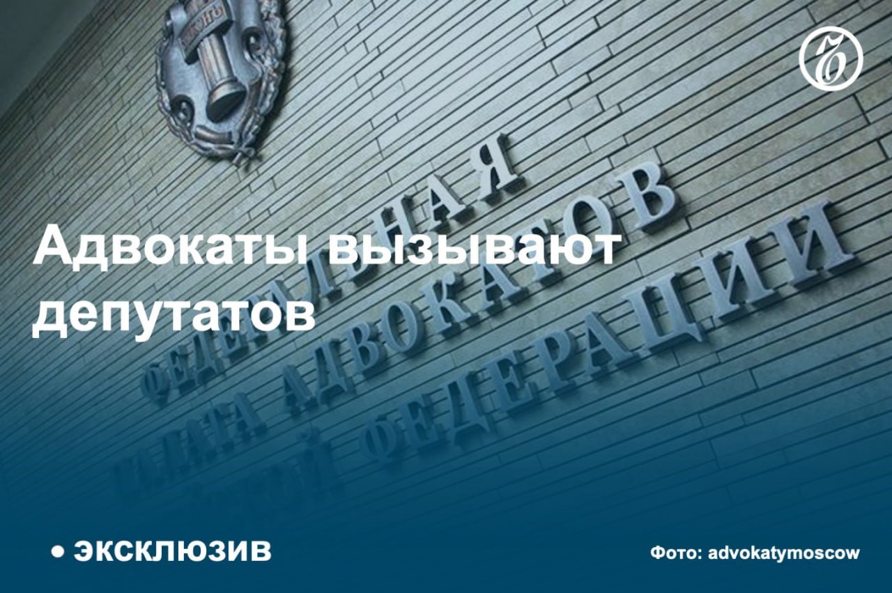 Федеральная палата адвокатов  ФПА  РФ подготовила законопроект об уголовной ответственности за воспрепятствование юридической защите, следует из документа, изученного «Ъ». Авторы инициативы хотят внести в УК РФ новую ст. 149.1 «Нарушение права на получение квалифицированной юридической помощи».   Наказание вплоть до лишения свободы предусматривается за недопуск адвоката к доверителю, нарушение адвокатской тайны, а также за вмешательство в законную деятельность защитника или воспрепятствование ей. Инициатива защитит права обычных людей, нуждающихся в адвокатской помощи, утверждают в ФПА. Минюст и профильный комитет Госдумы по госстроительству и законодательству намерены изучить законопроект.  #Ъузнал