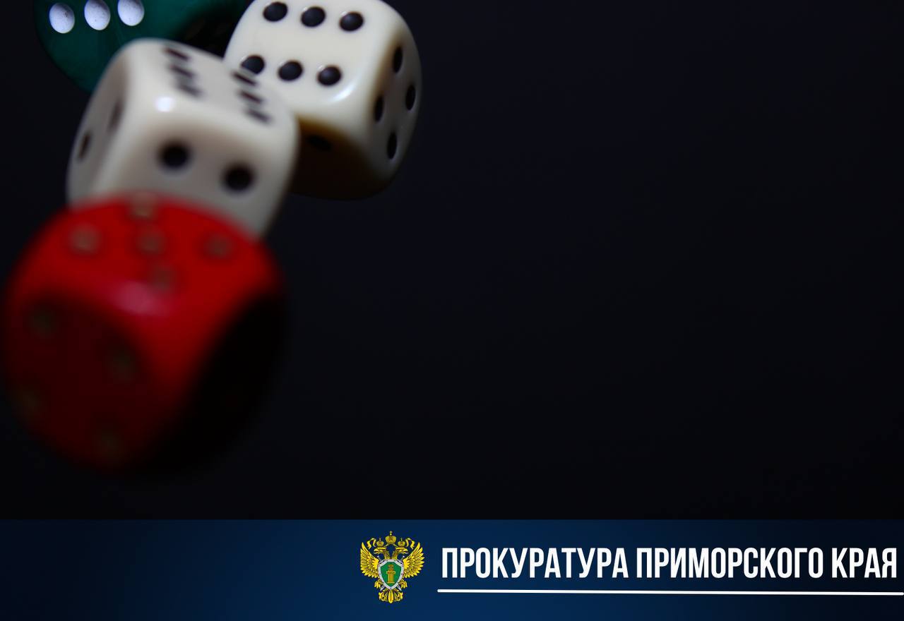 Организатору сети из 15 незаконных казино во Владивостоке, на которых он заработал 375 млн,  дали 6,5 лет колонии и конфисковали имущество.  Вступил в силу обвинительный приговор по уголовному делу в отношении жителя г. Владивостока, 1981 г.р.   Он признан виновным в совершении преступлений по ч. 1 ст. 210 УК РФ  организация деятельности преступного сообщества , ч. 3 ст. 171.2 УК РФ  незаконные организация и проведение азартных игр с использованием игрового оборудования вне игорной зоны, с использованием информационно - телекоммуникационной сети Интернет, совершенные организованной группой , п. «б» ч. 2 ст. 173.1 УК РФ  незаконное образование  создание  юридического лица .  Установлено, что осужденный с июля 2018 года по август 2022 года совместно с тремя жителями г. Владивостока, организовали преступное сообщество с целью проведения азартных игр в незаконных игорных заведениях, расположенных в 15 нежилых помещениях краевой столицы.   Для конспирации преступной деятельности фигуранты оформили фирму на подставное лицо в целях заключения договоров аренды помещений для незаконного проведения азартных игр.             Незаконный доход от преступной деятельности превысил 375 млн рублей.   С учетом позиции прокурора суд признал мужчину виновным и назначил итоговое наказание в виде 6,5 лет лишения свободы со штрафом в размере 3,5 млн рублей.   Местом отбывания наказания определена исправительная колония строгого режима.    Кроме того, конфисковано  имущество осужденного: нежилое помещение стоимостью 5,7 млн рублей, автомобиль Toyota Land Cruiser 300, доля в праве собственности на недвижимость и земельный участок на общую стоимость более 5,5 млн. рублей, а также денежные средства в сумме свыше 1,9 млн рублей.    Приговор вступил в законную силу.  Уголовное дело в отношении трех организаторов и 10 участников преступного сообщества находится на рассмотрении в суде.