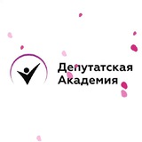 Аватар Телеграм канала: Депутатская Академия