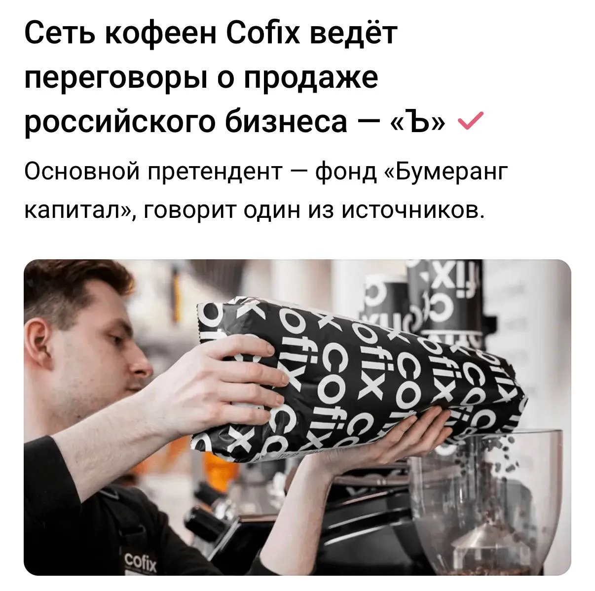 Сеть кофеен Cofix могут продать за 1 4 млрд рублей сообщает Коммерсантъ Главным претендентом на покупку называют фонд Бумеранг Капитал Вагана Гаспаряна который ранее приобрел Даблби Сделка может привести к объединению логистики и закупок Однако стоит отметить что рынок готового кофе в России сейчас переживает не лучшие времена трафик кофеен снизился на 20 а себестоимость кофейных зёрен выросла на 25 30 всего за год Рынок кофеен в России столкнулся с серьезными вызовами и консолидация активов может стать одним из способов адаптации к новым условиям