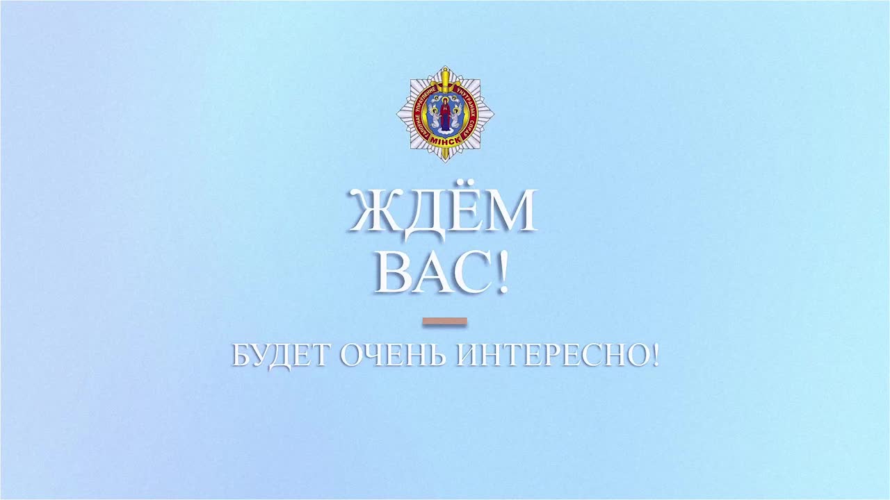 В Минске пройдет милицейская акция 'За безопасность вместе' с интерактивными площадками и призами