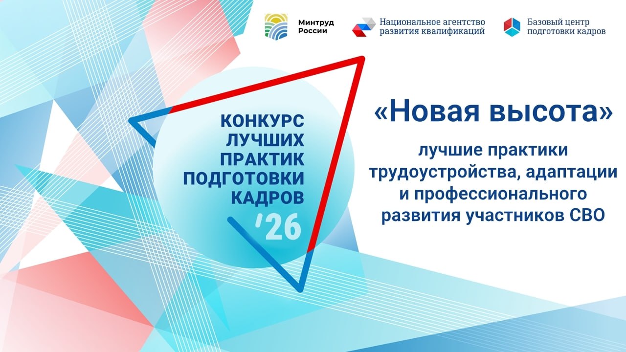 Стартовал Всероссийский конкурс лучших практик подготовки кадров 2026 Базовый центр профессиональной подготовки переподготовки и повышения квалификации рабочих кадров открыл приём заявок по номинации Новая высота лучшие практики трудоустройства адаптации и профессионального развития участников специальной военной операции СВО Всероссийского конкурса лучших практик подготовки кадров 2026 К участию принимаются практики обеспечивающие трудовую и социальную интеграцию участников специальной военной операции с использованием механизмов профессионального образования и обучения профессиональной ориентации и поддержки карьерного роста трудоустройства программ адаптации наставничества и др Преимущества для победителей и финалистов Освещение практик в СМИ на сайте и в социальных сетях Национального агентства развития квалификаций Возможность участия в пресс конференциях и других медийных мероприятиях Размещение практики в открытой Базе данных лучших практик   bc nark ru Конкурс проводится в соответствии с Положением о Всероссийском конкурсе лучших практик подготовки рабочих кадров и специалистов среднего звена и проходит в четыре этапа Присоединяйтесь к конкурсу чтобы ваша практика получила всероссийское признание и стала частью системных решений в подготовке кадров Ответственное лицо для связи Ополонская Ольга Константиновна телефон 7 495 966 16 86 доб 104 E mail oopolonskaya nark ru Подать заявку можно на официальном сайте конкурса   clck ru 3RdjHs нацпроектКадры