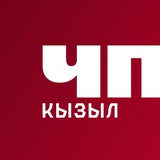 Аватар Телеграм канала: ЧП Кызыл