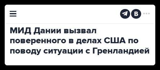 Датское национальное радио выяснило что американцы близкие к Трампу ведут в Гренландии скрытые операции Их цель рассорить автономный регион с Данией используя болевые точки Например американцы активно собирают инфу о скандале с принудительной стерилизацией коренного населения в прошлом Всё это происходит на фоне неоднократных заявлений Трампа о желании присоединить Гренландию к США из соображений национальной безопасности Что это всё значит Американцы в своём репертуаре лезут в чужие дела и пытаются отжать стратегически важную территорию у своего же союзника по НАТО Понятное дело что Гренландия важна для контроля над Арктикой где растёт влияние России и Китая При этом самих гренландцев никто не спрашивает Они к слову хотят независимости а не становиться частью США