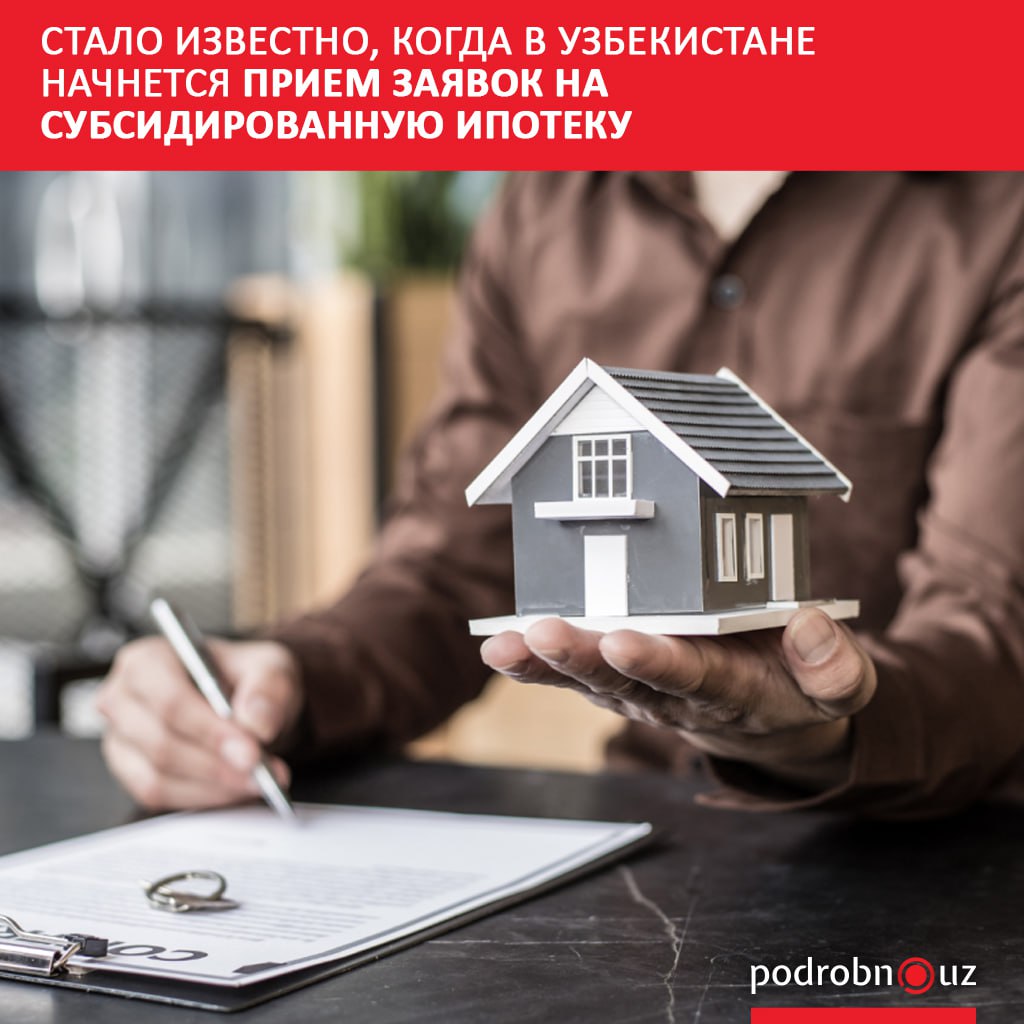 В Министерстве экономики и финансов сообщили когда в стране начнется прием заявок на субсидированные ипотечные кредиты podrobno uz cat economic stalo izvestno kogda v uzbekistane nachnetsya priem zayavok na subsidirovannuyu ipoteku Telegram Instagram Facebook Читать на узбекском
