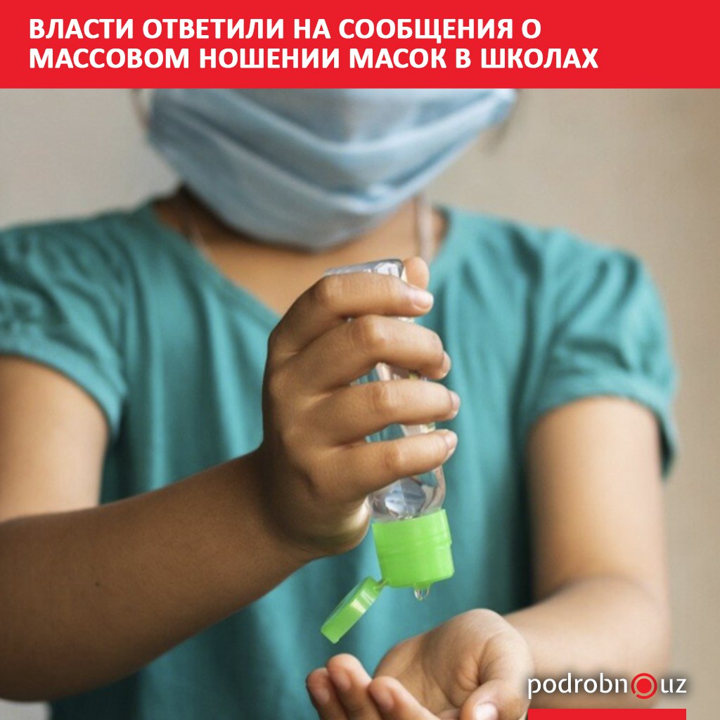В социальных сетях распространились сообщения о введении масочного режима в школах Ташкента с 30 октября Информация об этом курсирует в родительских и школьных чатах Власти прояснили ситуацию   podrobno uz cat obchestvo v minzdrave otvetili na soobshcheniya o massovom noshenii masok v shkolakh Telegram Instagram Facebook Читать на узбекском