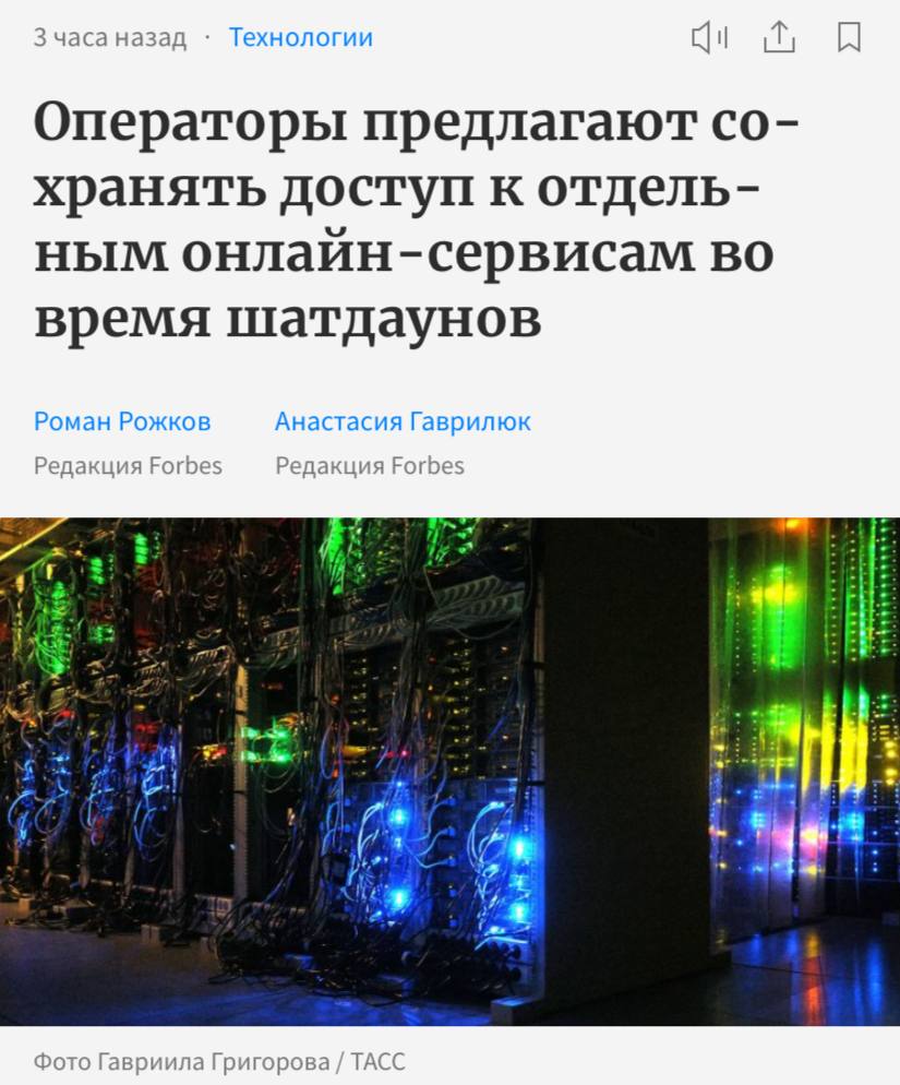 В России предложили сохранять доступ к отдельным онлайн-сервисам во время шатдаунов, пишет Forbes. Минцифры и операторы связи ведут переговоры о сохранении доступа к государственным платформам «Госуслуги» , банковским приложениям и каналам экстренного оповещения даже в случае возможных ограничений в работе интернета. «Мы видим необходимость обеспечить бесперебойный доступ к критически важным цифровым сервисам даже в случае возможных ограничений в работе интернета, — рассказали в пресс-службе билайна. Чтобы обеспечить бесперебойный доступ к этим сервисам, к ним предлагается организовать приоритизацию трафика.
