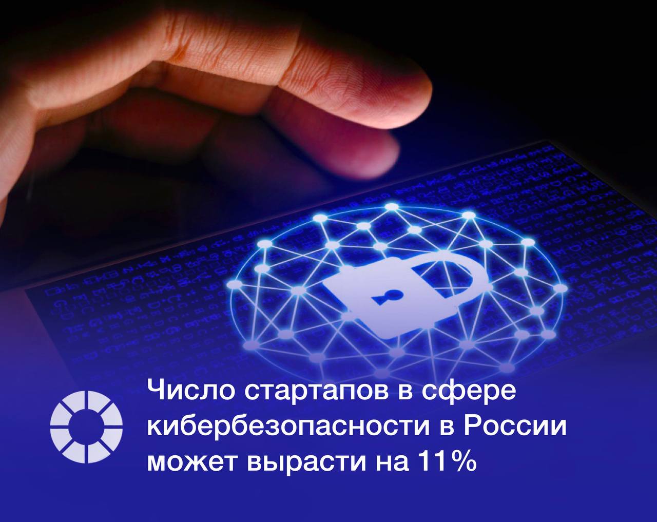 К концу 2025 года количество российских стартапов в области информационной безопасности может увеличиться на 11 до 222 компаний На фоне роста внешних угроз инвестиции в этот сегмент могут ускориться По оценкам экспертов российский рынок информационной безопасности к 2030 году может достичь 600 700 млрд рублей в год Основными драйверами роста называют усложнение кибератак цифровизацию предприятий развитие промышленного интернета и ужесточение законодательства о защите данных Изображение Adobe Stock RSpectr Подписаться   vk com rspectr com Подписаться   t me rspectr