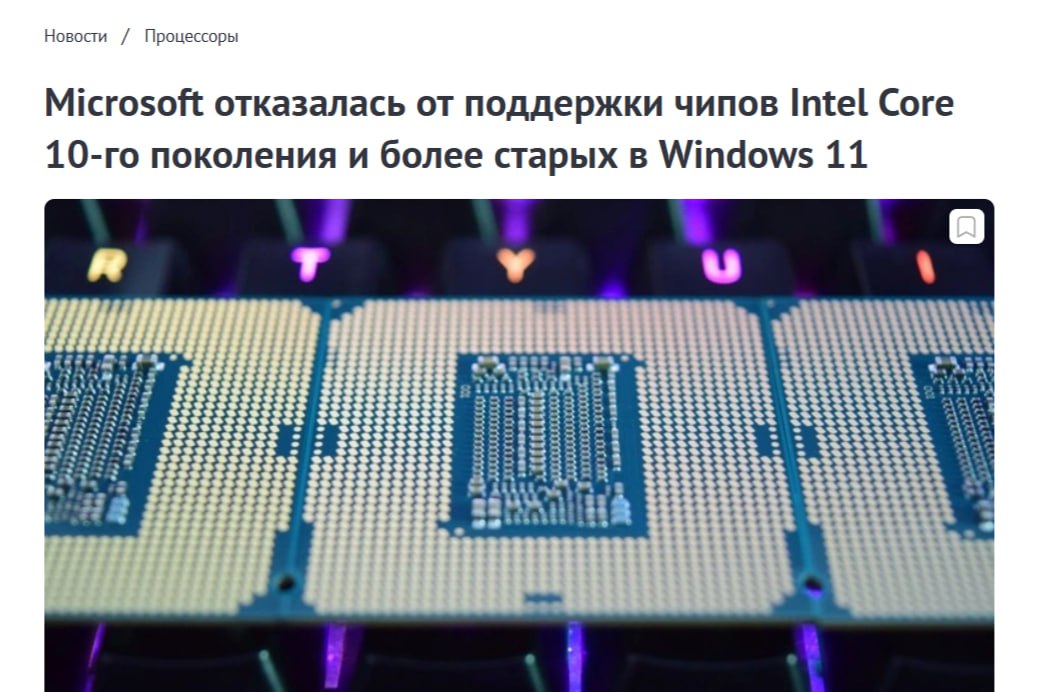 Microsoft урезает возможности Intel – компания прекращает поддержку процессоров Intel 8-10 поколений в Windows 11.  Теперь будут поддерживать только версии Intel от 12-го поколения и выше. Касается это только для OEM производителей.   Активные пользователи смогут получать и дальше обновления.  2   TechnoHub