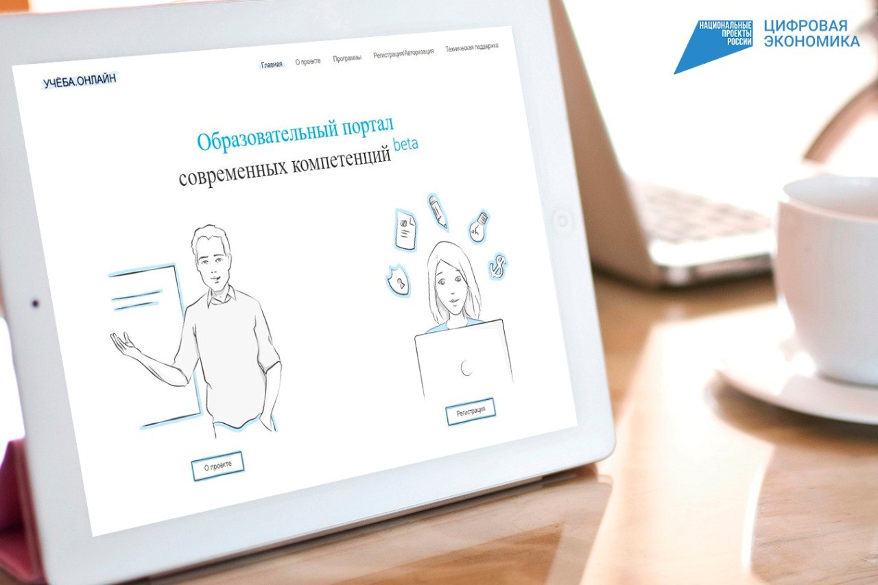 Учеба онлайн жители Тюменской области могут бесплатно повысить квалификацию на образовательном портале Обучение доступно совершеннолетним гражданам России при наличии высшего или среднего профессионального образования Учебная программа включает 1   изучение лекций 2   итоговую аттестацию 3   получение электронного удостоверения при успешной аттестации На портале представлен широкий каталог программ по экономике госуправлению цифровой трансформации предпринимательству экологии и другому Обучение включает как профильные так и универсальные направления делопроизводство управление качеством услуг устойчивость кадров антикризисные коммуникации профилактика выгорания защита прав потребителей   Перейти на портал по ссылке Проект реализован Агентством поддержки государственных инициатив при участии Минпросвещения и Минцифры России Учеба онлайн