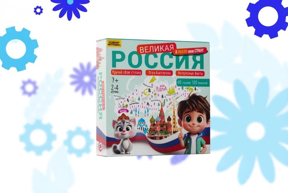 Работы победителей конкурса Родная игрушка запущены в производство В соответствии с поручением Президента России Владимира Путина с ноября 2024 года Российское общество Знание совместно с Движением Первых реализует Всероссийский конкурс создателей и производителей отечественных игр и игрушек Родная игрушка