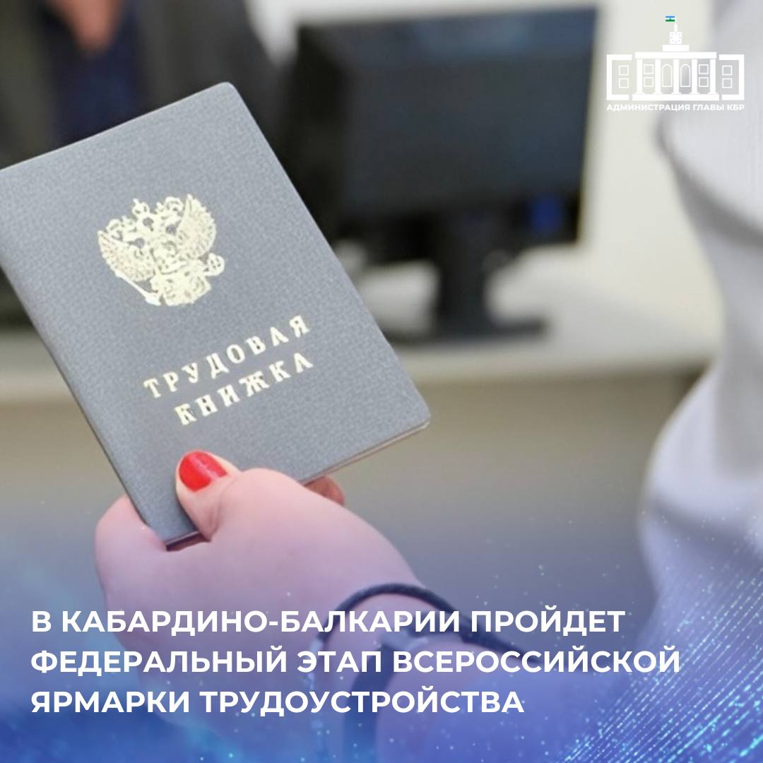 Соискатели получат информацию о вакансиях, требованиях, предъявляемых к кандидатам, условиях труда, размере заработной платы и социальных гарантиях. У посетителей будет возможность пройти собеседование с представителями сразу нескольких компаний – акция объединит работодателей из разных отраслей. Одним из новшеств ярмарки станет Фестиваль профессий. Это интерактивная площадка, где каждый сможет познакомиться с профессиями будущего. Участников ждут демонстрационные зоны с мастер-классами. Федеральный этап Всероссийской ярмарки трудоустройства пройдет 27-го июня в 10:00. Основная площадка в Нальчике – Государственный концертный зал Шогенцукова, 28 .