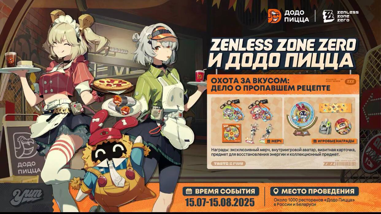 Коллаба «Додо» и анимешной игры Zenless Zone Zero стартует 15 июля — официальный анонс.   Можно будет урвать коллекционные брелоки и фигурки с героями игры, а также тематическую коробку для пиццы и эксклюзивные внутриигровые бонусы. А в игре будет аватар, визитка, бустер для восполнения энергии и всякий редкий мерч.  Километровые очереди из фанатов уже готовы выстраиваться.   первое впечатление