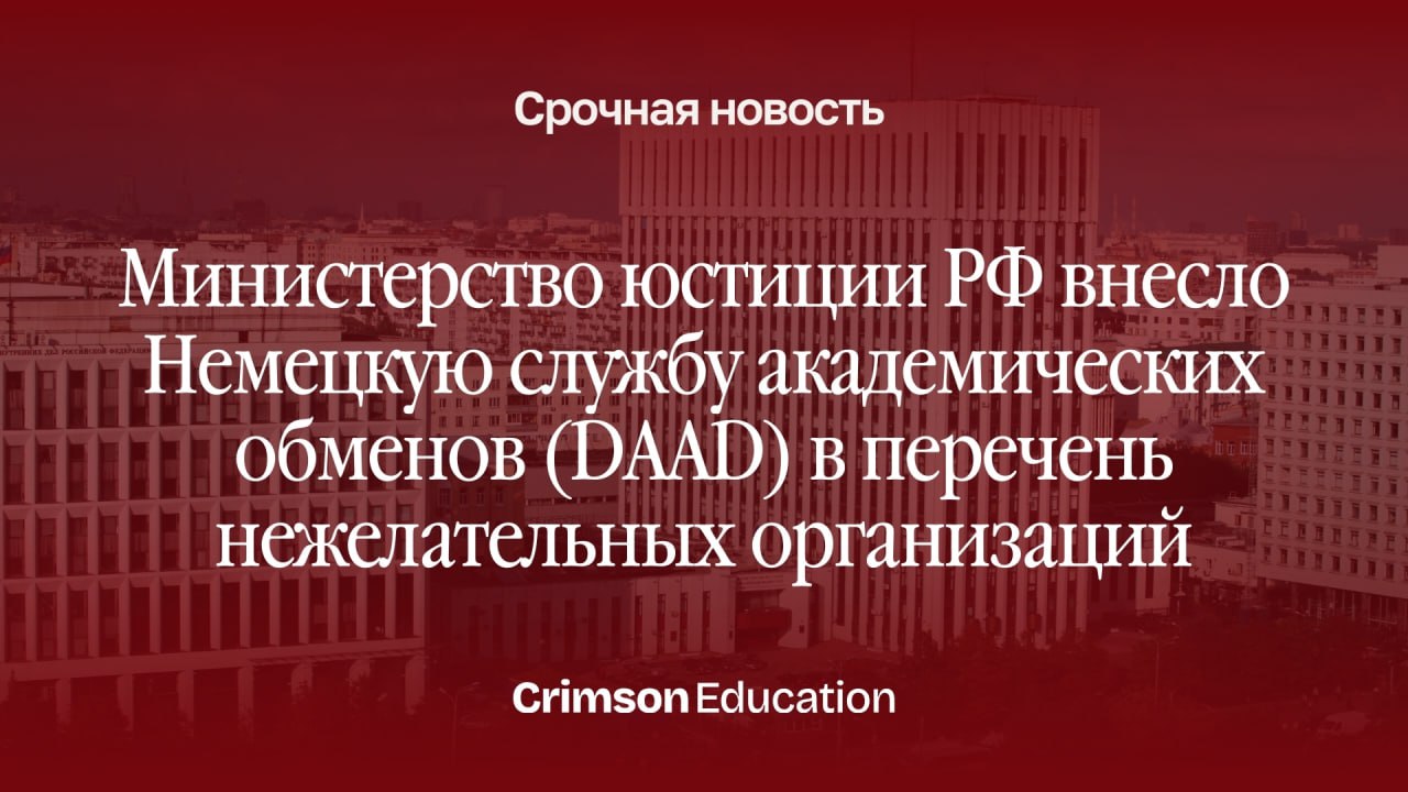 DAAD внесена в перечень нежелательных организаций по решению Минюста РФ Министерство юстиции России расширило перечень организаций деятельность которых признана нежелательной на территории страны На этой неделе в список была включена DAAD Deutscher Akademischer Austauschdienst Немецкая служба академических обменов С момента включения в реестр деятельность DAAD в России считается запрещённой DAAD одна из крупнейших в мире организаций поддерживающих международный академический обмен Служба финансирует обучение научные стажировки и исследовательские проекты студентов аспирантов и преподавателей Программы DAAD традиционно являлись одним из ключевых инструментов поступления и академической мобильности для российских студентов планировавших учёбу или научную работу в Германии Что означает статус нежелательной организации Статус нежелательной влечёт запрет на деятельность организации в России Кроме того участие в деятельности такой структуры её финансирование или сотрудничество с ней могут повлечь административную а в ряде случаев и уголовную ответственность в соответствии с российским законодательством Тем кто планировал подавать заявки из России необходимо учитывать новые ограничения и оценивать возможные юридические риски Мы будем держать вас в курсе событий по мере поступления дополнительной информации