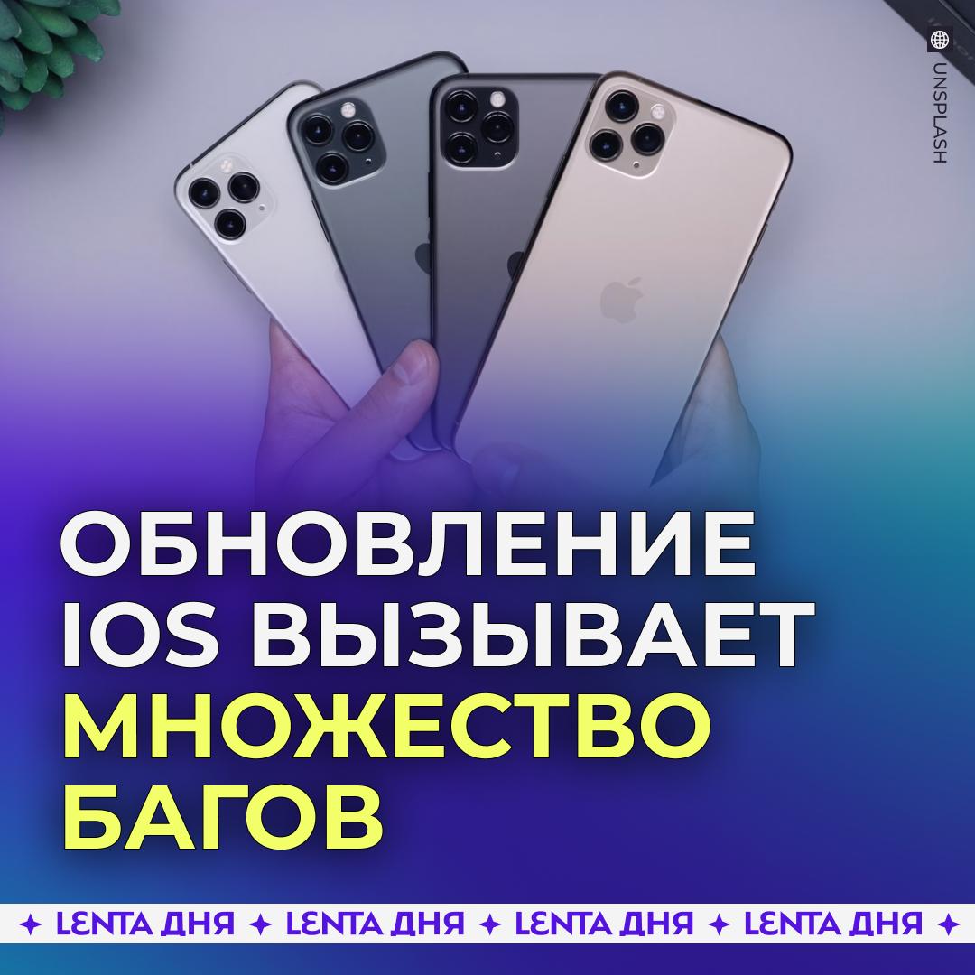 Новая версия iOS ломает айфоны Владельцы смартфонов Apple жалуются что после обновления столкнулись с множеством багов фотографии в галерее не открываются на рабочем столе пропали иконки а аккумуляторы больше не заряжаются полностью Однако нашёлся плюс некоторые владельцы смогли привязать карту Мир к Apple Pay и теперь могут пользоваться оплатой смартфона как в старые добрые В общем у айфонщиков всё стабильно Подпишись на Ленту дня Участвуй в розыгрыше