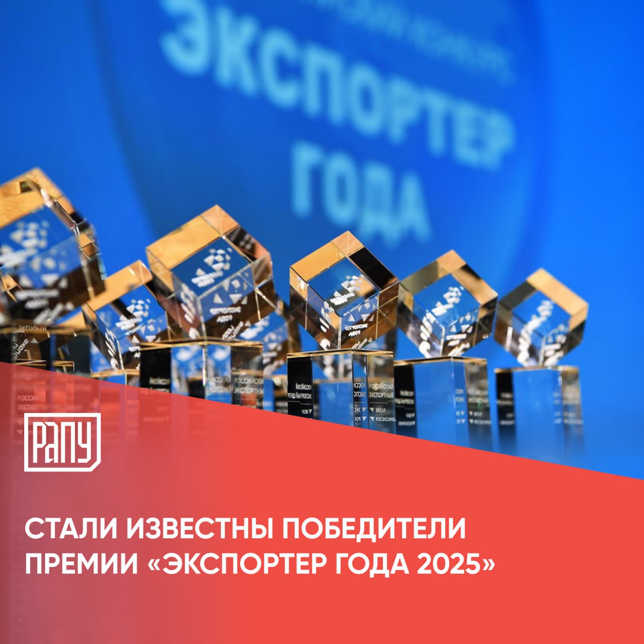 Единая окружная конкурсная комиссия Всероссийской премии «Экспортер года» объявила победителей окружного этапа конкурса. Комиссия, в состав которой вошли представители федеральных министерств, Российского экспортного центра, ВЭБ. РФ, АНО «Национальные приоритеты» и предпринимательских объединений, признала победителями как малые и средние предприятия, так и крупные промышленные компании, достигшие значительных успехов в экспорте несырьевых неэнергетических товаров и услуг по итогам 2024 года по восьми федеральным округам.   Премия проводится в рамках нацпроекта «Международная кооперация и экспорт» при поддержке Минпромторга, Минэкономразвития и Минсельхоза России. Всего по стране определены 287 победителей и призеров в 20 номинациях.  Среди победителей представлены производители минеральных удобрений, входящие в РАПУ:  АО «Апатит» - «Экспортер года в сфере промышленности в категории «Крупный бизнес»  СЗФО    АО «Невинномысский Азот» - «Экспортер года в сфере промышленности в категории «Крупный бизнес»  СКФО     АО «Апатит» - «Ответственный экспортер  ESG » в категории «Крупный бизнес»  СЗФО   #ФосАгро #ЕвроХим #экспорт