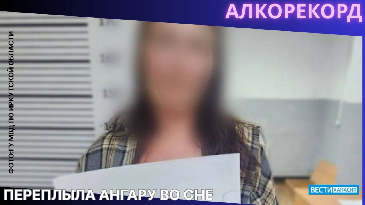 Подвыпившая женщина случайно переплыла Ангару на сапе во сне 47-летняя жительница Усольского района Иркусткая область вместе с мужем отдыхала на берегу Ангары в районе деревни Буреть. В какой-то момент она решила покататься на сапборде, однако спасательный жилет и телефон оставила на берегу. Через два часа, когда супруг не обнаружил её в пределах видимости, он забил тревогу и обратился за помощью в полицию. Полицейские и волонтеры в тот же день отправились на поиски, которые длились всю ночь. Утром выяснилось, что женщина просто уснула на сапборде и незаметно переплыла Ангару, «преодолев значительное расстояние по течению реки», – уточнили в пресс-службе ГУ МВД по Иркутской области. Проснувшись ночью в незнакомом месте, женщина дождалась рассвета и обратилась за помощью к местным рыбакам. А как прошли ваши выходные? Вести. Хакасия Подписаться