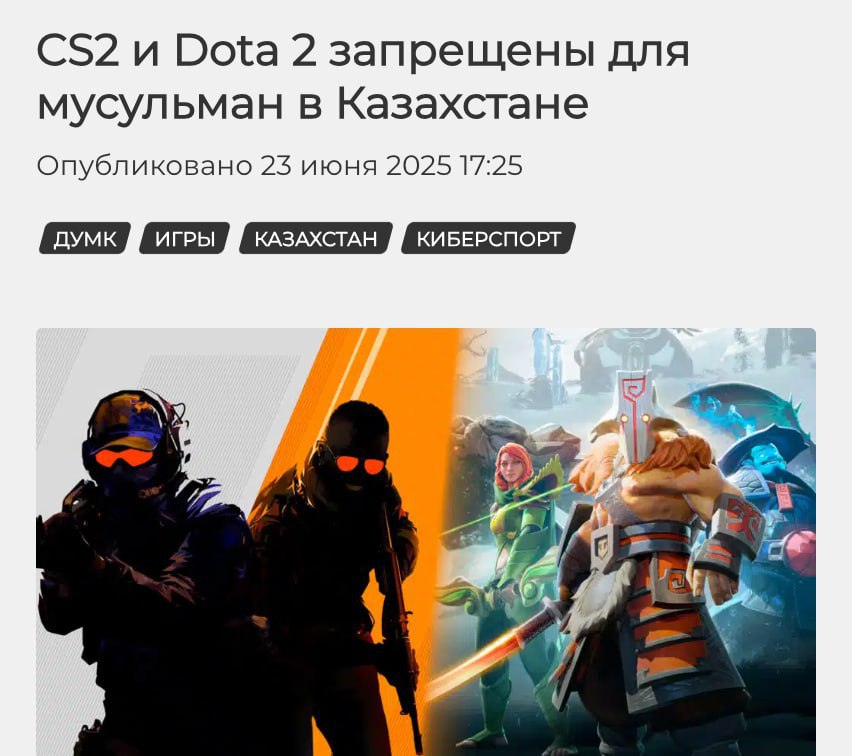 Dota 2, CS2 и Genshin Impact запретили для мусульман. Духовное управление Казахстана признало эти игры харамом из-за насилия, азартных механик и безбожия. Разрешены только образовательные, логические и развивающие игры Прямой эфир