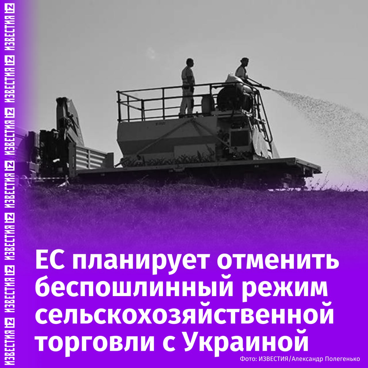 "Это очень плохой сигнал для Украины" В ближайшие нескольких недель ЕС существенно повысит пошлины на импорт сельхозпродукции с Украины — это нанесет удар по экономике Киева. Как пишет Financial Times, решение о резкой отмене специальных торговых соглашений между Евросоюзом и Украиной принято после того, как Польша "вступилась" за фермеров из Евросоюза. Специальные соглашения позволяли ввозить в ЕС украинские сельскохозяйственные товары беспошлинно. Договоренность истекает 6 июня, и возобновлять ее ЕС не планирует, пишут авторы FT. Торговля со странами блока при беспошлинном режиме составляла существенную часть дохода украинских фермеров и бюджета. Эта торговая политика ЕС распространялась на товары, которые "проходят" через страны ЕС по пути в Африку и Азию. Среди них: Птица; Сахар; Пшеница; Мед; Кукуруза. В результате отмены беспошлинного режима годовая квота на кукурузу, например, снизится с 4,7 млн тонн до 650 тысяч тонн, а на сахар — со 109 тысяч до 41 тысячи тонн. Отправить новость