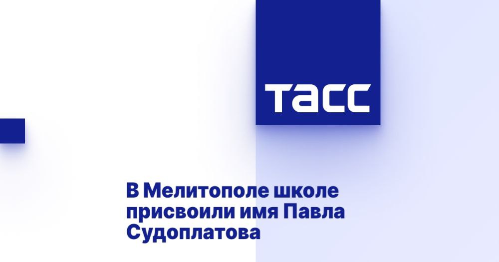 В Мелитополе школе присвоили имя Павла Судоплатова МЕЛИТОПОЛЬ, 6 мая. /ТАСС/. Имя генерал-лейтенанта госбезопасности СССР Павла Судоплатова было присвоено средней общеобразовательной школе №19 города Мелитополя, передает корреспондент ТАСС. Памятную табличку с его именем разместили на фасаде школы. "Сегодня мы торжественно присвоили имя Павла Судоплатова школе №19. Это легендарный разведчик, герой и пример для нашего поколения, который проявлял нетерпимость к фашизму. Я надеюсь, что ученики школы будут ориентироваться на такой пример", - сказал журналистам министр образования и науки Запорожской области Александр Калягин. Он добавил, что школа в 2025 году будет отремонтирована.... Подробнее>>>