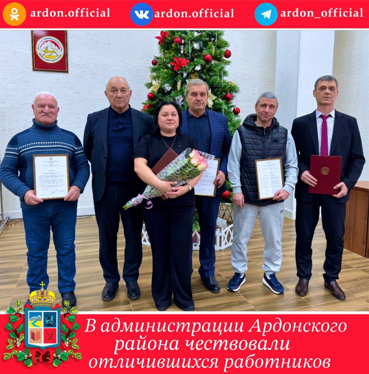 В преддверии Нового года в администрации Ардонского района состоялось чествование отличившихся в уходящем году работников различных сфер деятельности Юрию Кокаеву присвоено почетное звание Заслуженный работник образования Республики Северная Осетия Алания Илона Хасиева главный врач Ардонской центральной районной больницы была отмечена Почетной грамотой Правительства РСО Алания Кроме того Благодарственные письма за высокие достижения в профессиональной деятельности и вклад в социально экономическое развитие РСО Алания получили Мурзабек Бадриев Эльбрус Балаев и Сослан Гогаев Глава района поблагодарил всех награжденных за их труд пожелал им здоровья семейного счастья и новых успехов в профессиональной сфере
