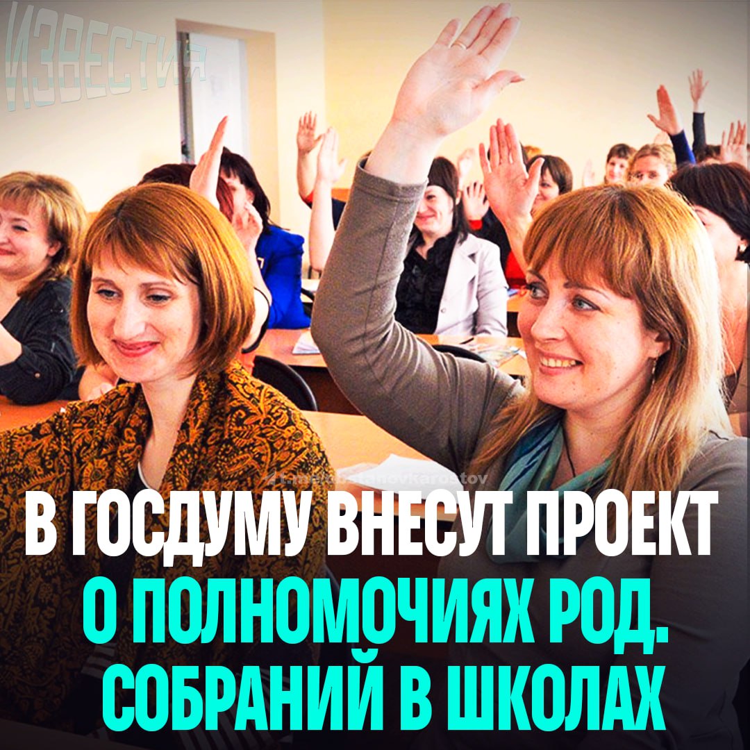 В Госдуму внесут законопроект о расширенных полномочиях родительских собраний в школах Родители смогут принимать обязательные решения по школьному питанию меню завтраков и обедов отмене требований к форме организации внеурочной деятельности и расторжению договоров с поставщиками питания   Ранее их мнение было лишь рекомендацией и администрации игнорировали проблемы с качеством еды или дорогостоящей формой Поддерживаем такой законопроект Чат   t me Ng9Rt 85J7RmMGQy Известия Ростов   Прислать новость