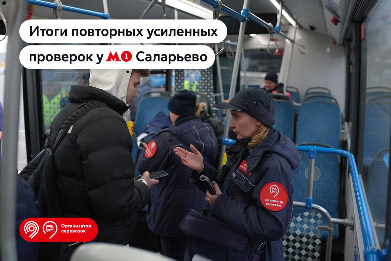 Вчера контролеры Организатора перевозок и сотрудники полиции у станции метро Саларьево Проверили факт оплаты проезда у 3 2 тыс пассажиров Это более чем на 70 больше чем в прошлом году Обнаружили 303 безбилетника 75 из них иностранные граждане Каждому выписали штраф за неоплаченный проезд Выявили 1 нарушителя миграционного законодательства Повторная проверка у станции метро Саларьево показала что доля безбилетников постоянно снижается в сравнении с прошлым годом она сократилась более чем на 55 при увеличении количества проверенных билетов на 73 и автобусов на 69 Усиленные проверки оплаты проезда проходят каждую неделю вместе с сотрудниками полиции Не забывайте оплачивать проезд сразу при входе в наземный транспорт даже при коротких поездках Пополняйте проездной билет заранее и обязательно дожидайтесь зеленой галочки на валидаторе Штраф за безбилетный проезд 2 тыс руб а за неправомерное использование карты москвича 4 тыс руб Прислать информацию в канал Подписаться на новости Новой Москвы Новая Москва в Max