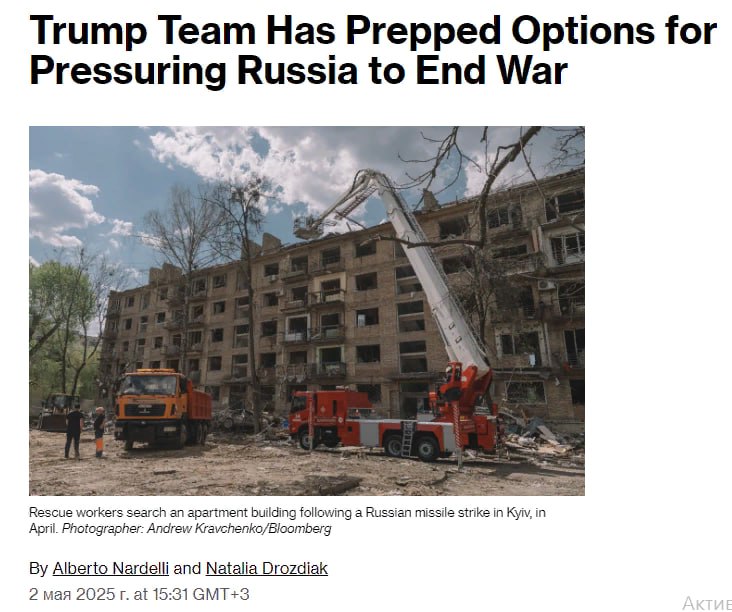 Команда Трампа подготовила варианты оказания давления на Россию с целью прекращения конфликта — Bloomberg Трамп ещё не принял решения, поскольку дипломатические усилия продолжаются. Источники Bloomberg отказались подробно рассказывать о возможных вариантах и заявили, что любое решение остаётся за президентом Читать далее
