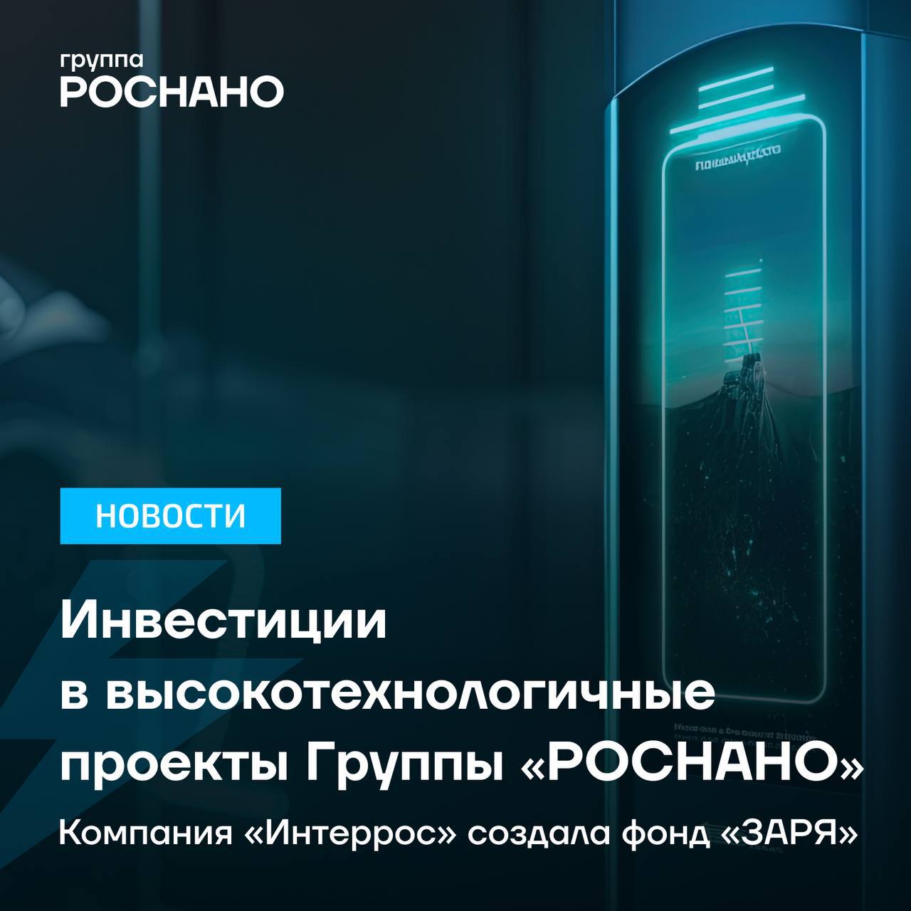 Компания «Интеррос» создала фонд «ЗАРЯ» для инвестиций в высокотехнологичные проекты Группы «РОСНАНО»   Соглашение подписали генеральный директор компании «Интеррос» Сергей Батехин и председатель правления ООО «УК «РОСНАНО» Сергей Куликов.  Ключевая задача — стратегическое управление высокотехнологичными проектами, привлечение частного капитала, а также поиск и внедрение новых форм финансирования.  Планируется, что в течение 5 лет сумма инвестиций в Фонд достигнет 5 млрд руб.  Среди первых объектов инвестирования:    Проект по созданию «дизайна» отечественного чипа для инновационных систем высокоточной навигации     Платформа Hyper — система комплексного развития электродвижения в регионах России    Экологический проект с использованием экономики замкнутого цикла по утилизации техногенных образований  «Фонд «ЗАРЯ» — последовательное развитие экосистемы «Интерроса». Мы планируем сфокусироваться в том числе на фундаментальных разработках для критической инфраструктуры, к которым относятся навигационные системы, платформенные решения для электродвижения и новейшие системы переработки техногенных образований. Уверен, что участие «Интерроса» в развитии проектов Фонда даст им устойчивое интенсивное развитие», — отметил генеральный директор компании «Интеррос» Сергей Батехин.  «Фонд и его проекты — важная веха трансформации Группы РОСНАНО в рамках национальной стратегии научно-технологического развития. Умный частный капитал разделяет венчурные риски государства, а прогрессивные производственные и цифровые системы формируют спрос на наукоемкие решения. Управляющие партнеры обеспечат проектное управление и привлечение инвесторов», — подчеркнул председатель правления ООО «УК РОСНАНО» Сергей Куликов.