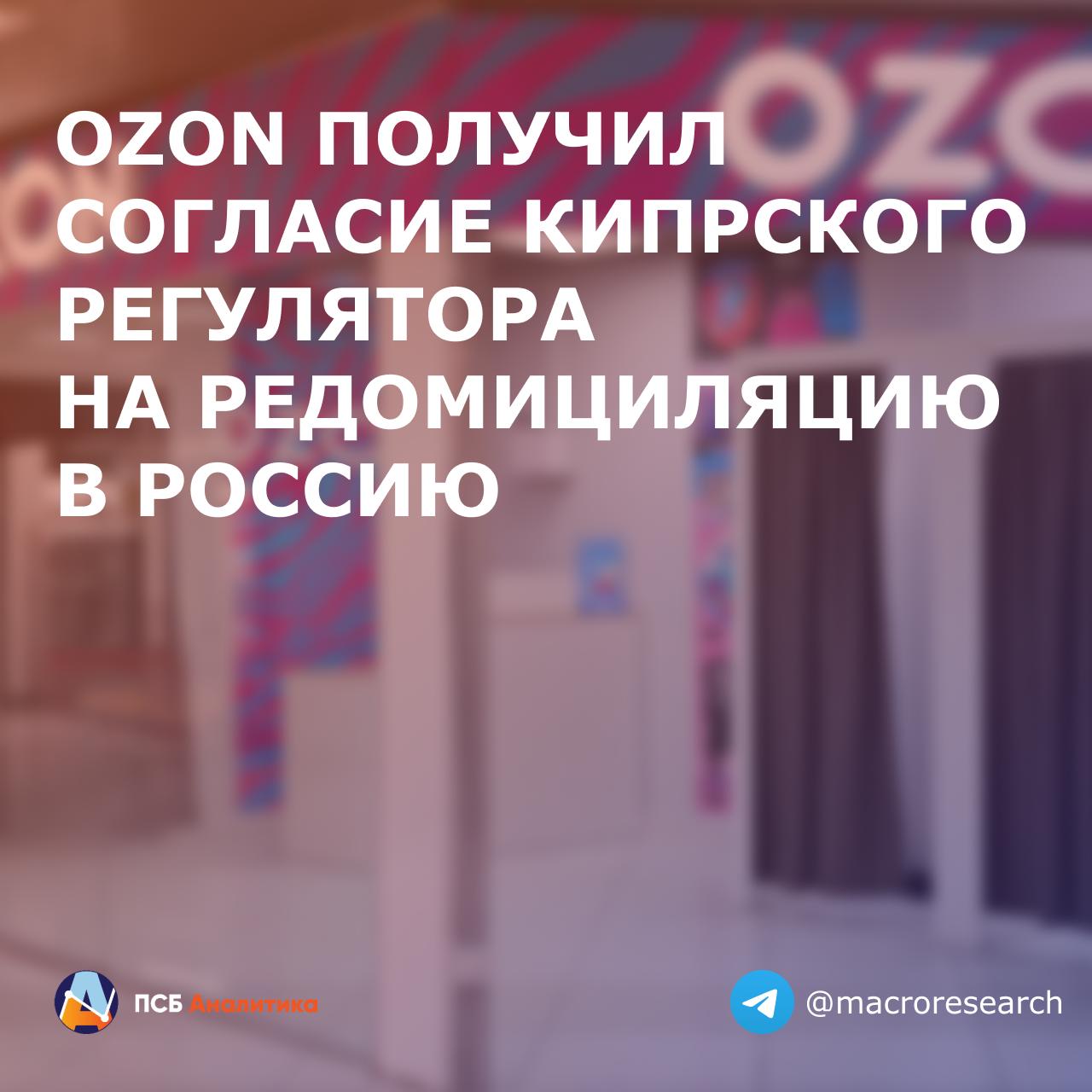 Ozon Holdings Limited получил согласие Департамента регистрации компаний и интеллектуальной собственности Кипра на редомициляцию в Россию. В конце декабря прошлого года акционеры компании утвердили решение о ее "переезде" в САР Калининградской области, там она продолжит деятельность как МКПАО "Озон". Ранее сообщалось, что процесс переезда должен завершиться до конца 2025 года, по итогам акции МКПАО будут торговаться на Мосбирже. Цена расписок вчера упала на 4,7%. Связываем это с тем, что многие инвесторы не готовы держать бумаги, пока торги не возобновятся стандартная пауза около месяца , и потом они опасаются навеса предложения, который закономерно возникает после процедуры переезда компаний. Но в целом, новость ожидаемая. Редомициляция позволит покупать акции Озона всем инвесторам сейчас могут только квалифицированные . Наше мнение: Озон как компания нам импонирует, она эффективно выстраивает стратегию развития в текущих условиях, противостоит давлению процентных расходов, постепенно сокращает убыток, растит EBITDA и рентабельность. Полагаем, что планы по росту GMV в этом году на 30—40%, а скорр. EBITDA до 70-90 млрд руб. выполнимы. #ЕкатеринаКрылова #эмитенты #OZON Аналитический центр ПСБ