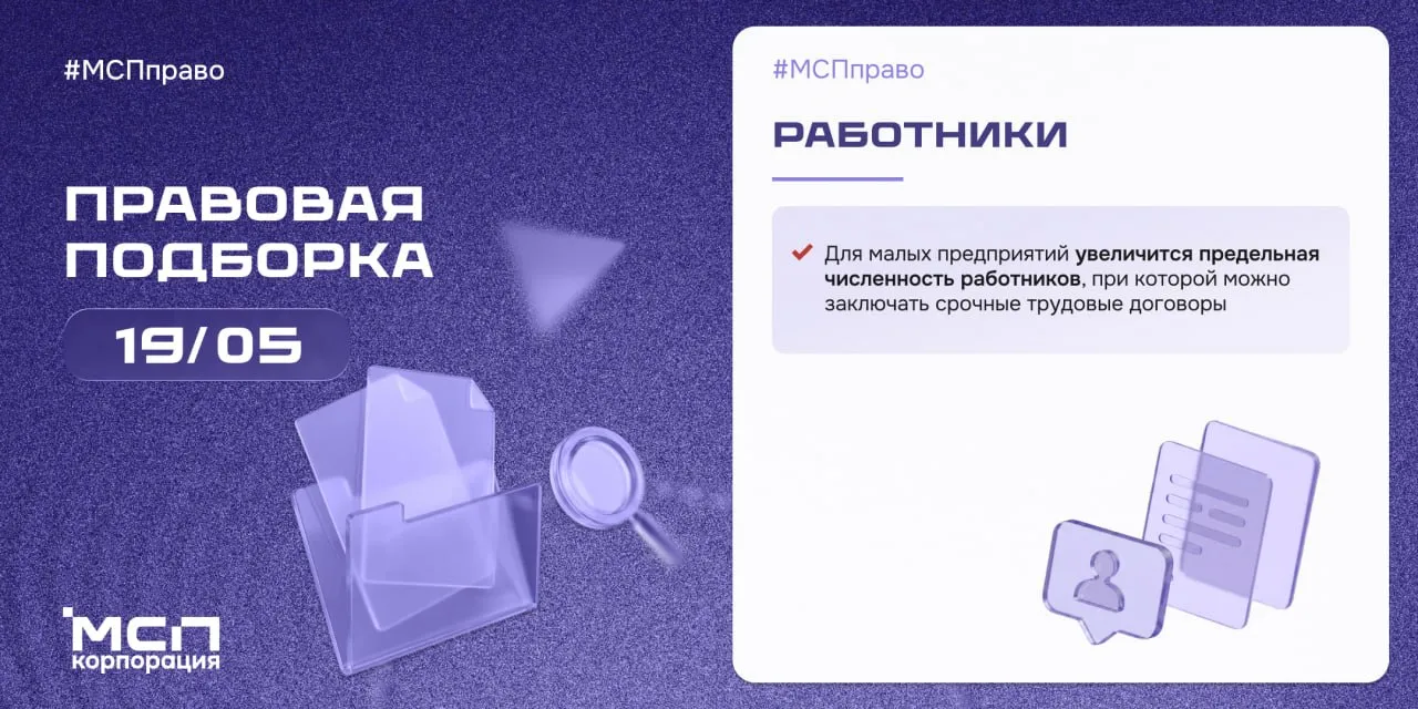 Правовая подборка Корпорации МСП на связи Подготовили обзор ключевых изменений законодательства для бизнеса за неделю Лесные ресурсы Утверждены в новой редакции Правила использования лесов для рекреационной деятельности Актуализированы правила заготовки пищевых лесных ресурсов и сбора лекарственных растений в предпринимательских целях Установлена новая форма типового договора купли продажи лесных насаждений Туризм Переутверждены Правила оказания услуг по реализации туристского продукта Минэкономразвития России предложено применять к гостевым домам прошедшим обязательную классификацию тарифы на электроэнергию аналогичные действующим для жилых домов Работники Для субъектов малого предпринимательства увеличится предельная численность работников при которой можно заключать срочные трудовые договоры с 1 сентября она составит 70 человек сейчас 35 человек Торговля и общепит Сокращается срок оценки соответствия заявителя лицензионным требованиям при розничной продаже алкоголя с 15 до 5 рабочих дней и вводится возможность её проведения через Портал госуслуг Автомобильные перевозки Обновлены требования к режиму рабочего времени и времени отдыха водителей автомобилей Народно художественные промыслы НХП Учреждена национальная премия Российской Федерации в области НХП если было полезно Корпорация МСП в MAX