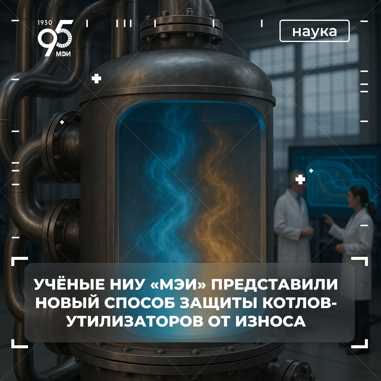 В МЭИ разработали новый способ защиты котлов утилизаторов от износа В основу разработки лег анализ большого массива эксплуатационных данных предоставленных ведущими генерирующими и энергомашиностроительными компаниями На его основе были созданы критерии позволяющие прогнозировать повреждения поверхностей Это позволило предложить новый способ защиты испарительного тракта контура низкого давления котлов утилизаторов от износа Предложенный метод основан на изменении гидродинамического режима в испарительном контуре Благодаря поддержанию скорости движения пароводяной смеси в строго определённых пределах и применению низкоинерционной схемы циркуляции удаётся снизить эрозионное воздействие на внутренние поверхности труб Работа НИУ МЭИ на передовых рубежах науки и техники позволяет решать реальные задачи энергетической отрасли Такие инновации повышают надежность и длительность эксплуатации оборудования а внедрение их в промышленность способствует укреплению энергетической безопасности страны подчеркнул ректор НИУ МЭИ Николай Рогалев Разработка выполнена под руководством заведующего кафедрой МиПЭУ НИУ МЭИ Константина Плешанова   Подробнее в новости ТАСС