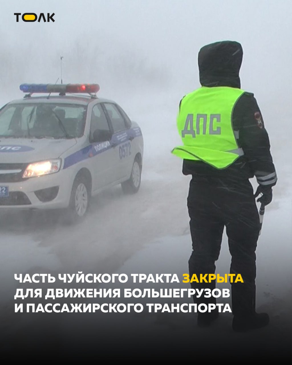 ТОЛК новости Барнаула Алтайского края и Республики Алтай  Введены ограничения для движения грузового и пассажирского транспорта на участке Чуйского тракта Как сообщает региональный Минтранс ограничения вводятся на федеральной автодороге Р 256 Чуйский тракт от Новоалтайска до поворота к селу Троицкое км 212 км 293 с 12 30 24 ноября Причиной стали сложные метеорологические условия осадки в виде снега и мокрого снега метели гололедные явления Местами по краю усиление ветра до ураганных значений 33 м с и более Видимость ограничена В настоящее время на федеральных трассах края работает 104 единиц техники в том числе 28 на Чуйском тракте 17 комбинированных дорожных машин 3 погрузчика 4 грейдера 4 трактора МТЗ Для большегрузного транспорта на период непогоды подготовлено 14 стоянок На Чуйском тракте на въезде в Алтайский подробнее на канале ТОЛК новости Барнаула Алтайского края и Республики Алтай