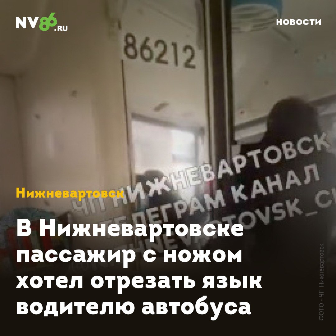 В Нижневартовске пассажир с ножом хотел отрезать язык водителю автобуса В Нижневартовске ХМАО неадекват с ножом обещал отрезать язык водителю автобуса. Инцидент произошел на одном из городских маршрутов. На видео, которое публикует телеканал N1 в своем телеграм-канале, агрессивный пассажир автобуса вступил в словесную перепалку с водителем и в какой-то момент вытащил из кармана предмет, похожий на нож и направился к водителю «Я тебе сейчас язык отрежу!» - кричал, используя нецензурную брань, мужчина на весь автобус. В «Домтрансавто» сообщили, что видео с камер наблюдения в автобусе передали в полицию. Водителя опросили. Агрессивного пассажира сейчас ищут. • vk.com/nv86ru • ok.ru/nv86.ru