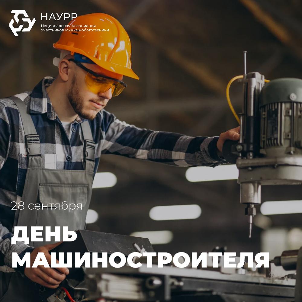Друзья поздравляем вас с Днем машиностроителя Мы хорошо знаем сколько труда стоит за каждой деталью механизмом и готовой машиной Все что кажется передовым и автоматизированным на самом деле начинается с идеи чертежей расчетов и терпеливой работы Именно вы делаете возможным то что кажется магией превращаете металл провода и микросхемы в слаженную технику которая работает на благо людей Желаем вам в этот день немного расслабиться и вспомнить как много вы сделали для развития отрасли Пусть в работе будет меньше суеты и авралов но больше интересных задач профессионального роста и настоящего кайфа от результата Пусть ваши разработки радуют надежностью а новые проекты приносят не только прибыль но и удовольствие И самое главное здоровья энергии и времени на себя и семью Чтобы после рабочих смен оставались силы на все то что греет вашу душу НАУРР Роботизация и роботы