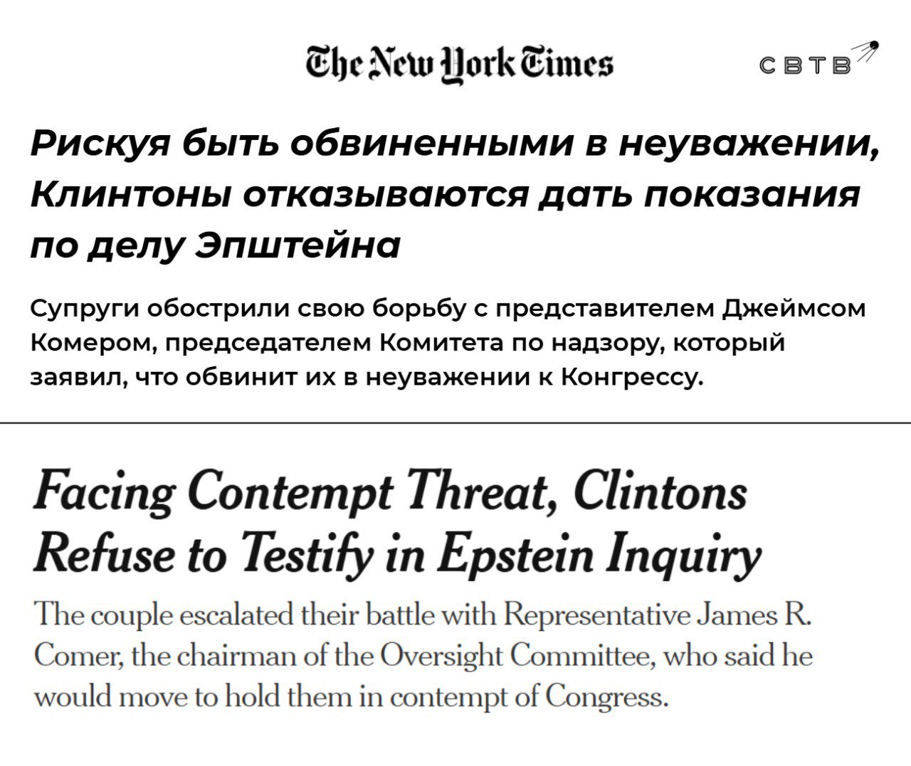Билл и Хиллари Клинтон отказались давать показания по делу Эпштейна Пара назвала выданные им повестки недействительными и юридически неисполнимыми Ранее председатель комитета по надзору конгрессмен Джеймс Комер угрожал привлечь их за неуважение в случае неявки на заседание Клинтоны объявили что уже представили письменные показания под присягой Они также считают что Комер занимается политическим преследованием против них В декабре Минюст выпустил более восьми тысяч сканов отцензурированных документов по делу Эпштейна Среди них есть снимки с лежащим в джакузи Биллом Клинтоном о связи которого с Эпштейном стало достоверно известно ещё в начале прошлого года Задонатить через бота Patreon