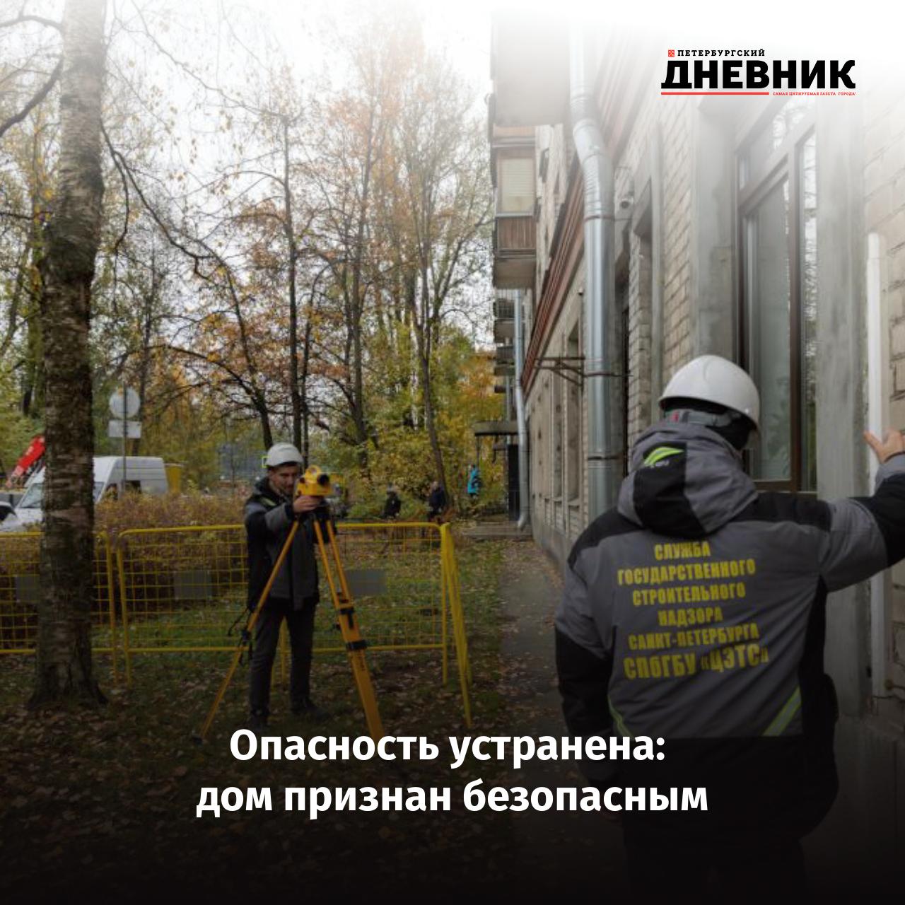 Жильцы дома на 1 м Муринском проспекте возвращаются в свои квартиры Опасность для расселённого дома 29 20 по 1 му Муринскому проспекту ликвидирована Состояние конструкций здания стабилизировалось параметры находятся в пределах нормы Грунт зафиксировал устойчивость однако наблюдение за домом будет продолжено Ранее специалисты Водоканала Санкт Петербурга завершили строительство участка новой сети водоотведения Фото Администрация Санкт Петербурга Подписаться на Петербургский дневник в MAX