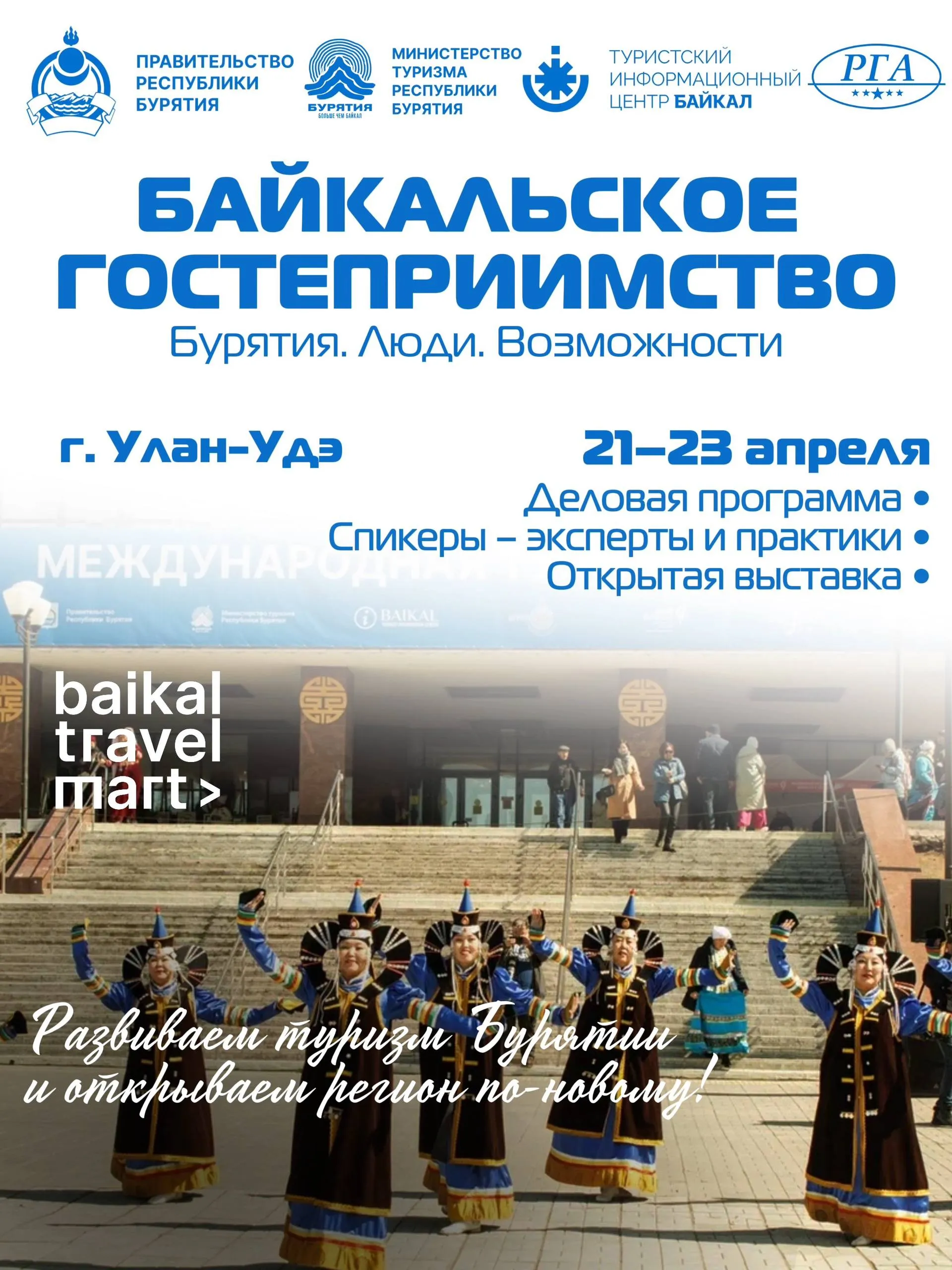 Форум Байкальское гостеприимство и международная туристская выставка Baikal Travel Mart пройдут в Улан Удэ с 21 по 25 апреля Это площадка для тех кто развивает туристическую отрасль в регионе и работает в индустрии гостеприимства Мы приглашаем вас на форум чтобы не просто обсуждать рынок а находить решения которые действительно работают сегодня 21 22 апреля деловая программа форума В программе сильные спикеры и эксперты практики которые поделятся реальными инструментами и опытом 23 апреля выставка и открытая площадка для жителей города и республики Baikal Travel Mart Это пространство где туристические проекты и бизнес представляют свои продукты находят партнёров и новые возможности для развития Для жителей города и республики это возможность познакомиться с маршрутами программами и форматами отдыха и по новому открыть свой регион Скоро расскажем о программе и спикерах