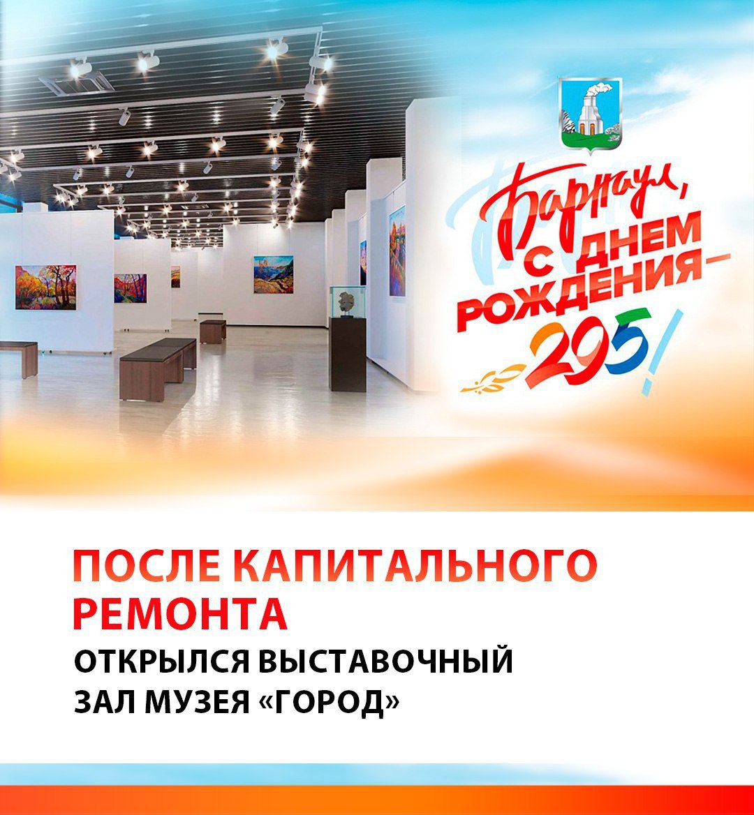 Барнаул 2025 цифры и факты После капитального ремонта открылся выставочный зал музея Город Выполнен первый этап преобразования выставочного зала музея Город на реализацию которого было выделено 17 5 млн руб На эти средства отремонтирован выставочный зал заменены витражи приведены в порядок стены пол системы энергоснабжения сигнализации водоснабжения и канализации Установлено специальное освещение климатическое оборудование обновлены гардероб кабинеты сотрудников и помещения для хранения картин В будущем планируется установить в зале передвижные выставочные конструкции которые позволят увеличить экспозиционную площадь а также мультимедийное оборудование При разработке проекта учитывались пожелания художественного сообщества Открылся выставочный зал музея Город большой подробнее на канале Барнаул