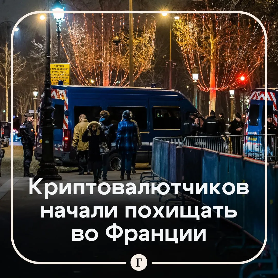 Держателей криптовалют массово похищают во Франции За три с половиной месяца в стране произошел 41 случай похищения связанный с криптовалютой пишет CoinDesk Злоумышленники находят жертв по публичным профилям в соцсетях и утечкам данных а затем заставляют переводить цифровые активы под угрозой насилия Проблема стала настолько серьезной что правительство Франции вынуждено было выступить с заявлением о масштабах угрозы Готовится новый пакет мер Исследователи советуют владельцам криптовалют использовать мультиподписные кошельки и лимиты на вывод средств Это не остановит атаку но снизит выгоду преступников   В январе 2025 года во Франции похитили соучредителя Ledger Дэвида Балланда и отрезали ему палец для выкупа Читайте Газету Ru в MAX