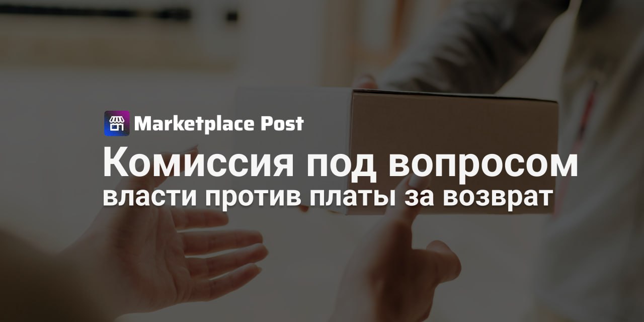 В Госдуме задумались об отмене платы за возвраты на маркетплейсах Владельцы маркетплейсов могут столкнуться с новыми правилами: в Госдуме предложили отменить плату за возврат товаров. Инициатива исходит от Сергея Миронова — он планирует внести соответствующую поправку в законопроект «О платформенной экономике». По словам политика, онлайн-торговля в России развивалась стремительно и хаотично. Только за прошлый год рынок маркетплейсов вырос на 40% и достиг 9 трлн рублей. Однако вместе с ростом пришли и проблемы — в частности, неравные условия для покупателей и продавцов. Миронов считает, что платформы слишком вольно распоряжаются правилами игры, и это особенно заметно в вопросе возвратов. Сейчас плата за возврат часто ложится на потребителя, и, по мнению депутата, это нарушает его права. Предлагаемое регулирование должно, по словам автора инициативы, обеспечить прозрачность, безопасность и справедливость на цифровых торговых площадках. В том числе — запретить дополнительные сборы за возврат товаров, особенно если речь идёт о некачественной или не соответствующей описанию продукции. Если инициатива будет принята, маркетплейсам придётся пересматривать свою политику возвратов. А значит — и продавцам снова придётся адаптироваться к новым реалиям Как вы считаете, отмена платы за возврат ударит по селлерам или, наоборот, повысит доверие покупателей и приведёт к росту продаж? Делитесь в комментариях #ProMarketplace