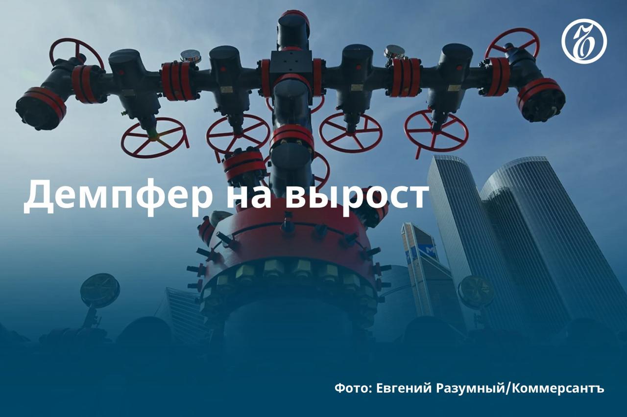 Как выяснил «Ъ», правительство в ближайшее время должно расширить возможности получения демпферных выплат для нефтекомпаний на фоне роста стоимости топлива на бирже. Диапазон отклонения от индикативных цен для бензина и дизельного топлива может вырасти на 5 процентных пунктов, до 15% и 25% соответственно.   Бюджет выплачивает демпфер как субсидию нефтекомпаниям, чтобы те сдерживали внутренние цены на топливо. Но если оптовые котировки за месяц отклоняются от индикативных цен более чем на 10% по бензину и 20% по дизтопливу, демпфер за этот месяц не выплачивается. По данным Минфина, за первую половину 2025 года нефтекомпании в рамках механизма получили 544,7 млрд руб., за 2024 год — 1,815 трлн руб.  Эксперты говорят о росте оптовых котировок в случае принятия изменений и последующем увеличении цен уже непосредственно на АЗС. Подробнее — в материале «Ъ».    #Ъузнал