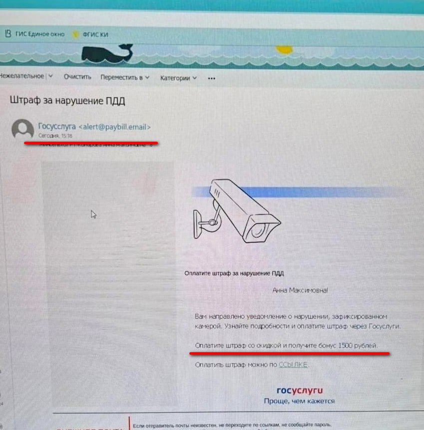 Курянам стали приходить письма с требованиями оплатить штраф за нарушение ПДД. Даже тем, у кого нет машин.    «Вам направлено уведомление о нарушении, зафиксированном камерой. Заплатите штраф через Госуслуги со скидкой и получите бонус 1500 рублей», - сказано в письме.  В Центре транспортных услуг Курска просят ни в коем случае не переходить по ссылке в письме. Это мошенники.  ПОДПИСАТЬСЯ    ПРЕДЛОЖИТЬ НОВОСТЬ