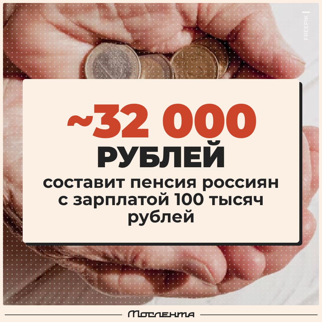 Всего 32 тысячи рублей составит пенсия россиян с зарплатой 100 тысяч. Это приблизительная сумма, зависящая от многих факторов, в том числе от того, с каким доходом человек выйдет на пенсию, какой у него трудовой стаж и какие индексации нас ждут в будущем. Но даже такая примерная цифра как-то совсем не обнадёживает