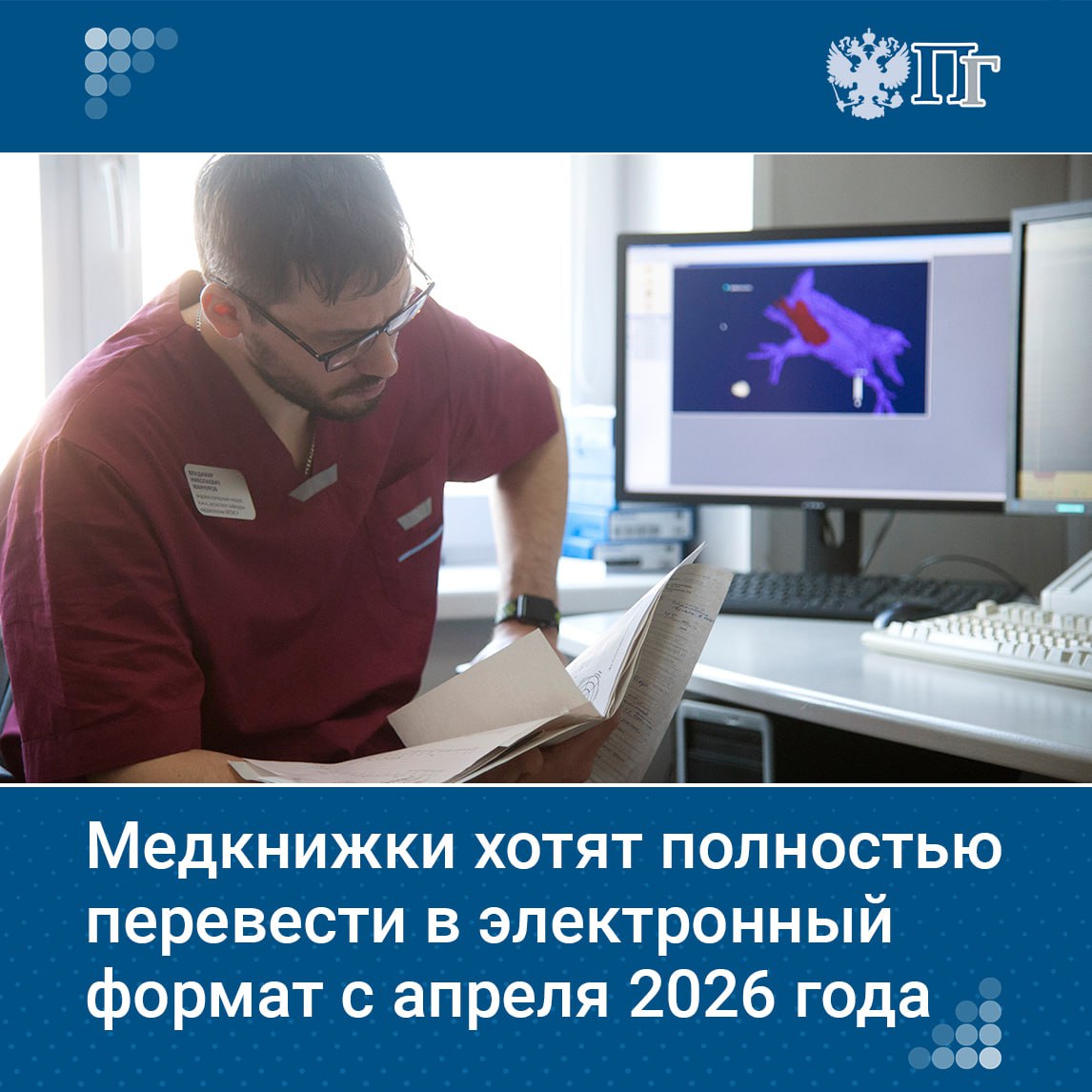 С апреля 2026 года медкнижки планируют выдавать в электронном виде. Соответствующий законопроект внесли в Госдуму. Согласно приказу Минздрава № 332н от 28 июня 2024 года, использовать одновременно бумажные и электронные медкнижки можно будет до 1 сентября 2025 года. После этой даты предусмотрен обязательный переход на электронные медкнижки. Подписаться на «Парламентскую газету»