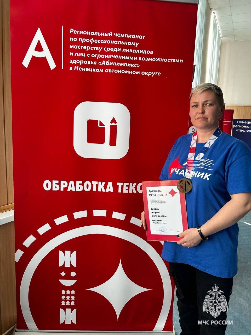 В Нарьян-Маре завершился чемпионат «Абилимпикс» VIII Региональный чемпионат по профессиональному мастерству среди инвалидов и лиц с ограниченными возможностями здоровья проходил в окружной столице с 21 по 25 апреля. Мария Шкаль, главный специалист отдела МТО Главного управления стала победителем в компетенции «Обработка текста»! В этом году в «Абилимпиксе» приняли участие 65 человек. Они состязались в 16 компетенциях. Работу оценивали 55 экспертов. Поздравляем Марию с заслуженной победой! МЧС Ненецкого АО