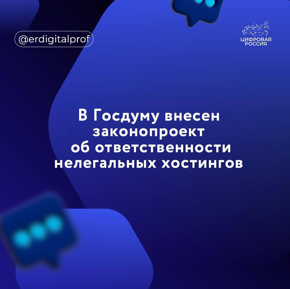 Законопроектом, внесенным в Госдуму на минувшей неделе, предложено введение поправок в КоАП РФ, предполагающих штрафы до 1 млн ₽ за нелегальный хостинг. Хостинг-провайдер — это компания, которая сдаёт в аренду место на своих серверах. На серверах хранятся сайты, приложения, файлы и базы данных. Любой провайдер, который держит сайты или приложения на своих серверах, должен быть включен в реестр Роскомнадзора. За оказание услуг в обход реестра – будет предусмотрен штраф. Кроме того, предусмотрено наказание для операторов государственных и муниципальных информационных систем, продолжающих сотрудничать с хостерами, не включенными в реестр: максимальные штрафы для должностных лиц составят 300 тыс. рублей, для юридических лиц – до 1 миллиона рублей.