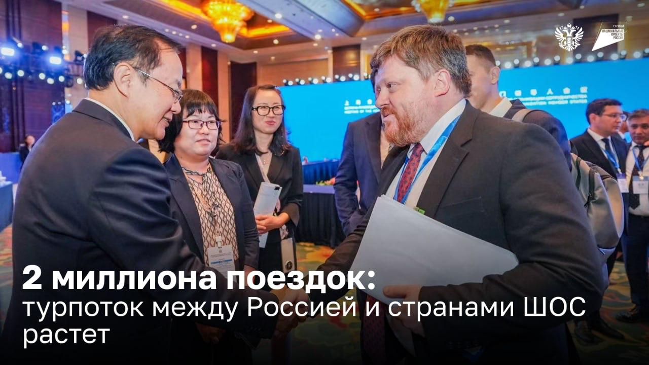 Россия и страны ШОС: развиваем взаимный туризм Сегодня Дмитрий Вахруков работает в китайском Циндао — на встрече руководителей туристских администраций государств Шанхайской организации сотрудничества. Собрали главные заявления замминистра: Турпоток растёт. В первом квартале 2025-го между Россией и странами — членами ШОС было более 2 млн поездок. Это почти на треть выше показателей такого же периода прошлого года. Обмен сбалансированный. ШОС посещает примерно столько же россиян, сколько иностранцев — Россию. Число прямых авиарейсов увеличивается. Сегодня между РФ и странами ШОС более 1000 рейсов в неделю. В планах — расширить географию полётов и ещё нарастить количество. Также на встрече обсудили: Инвестиции. Сформирован каталог из более 30 туристских проектов: горные, морские и оздоровительные курорты. Тренды. Например, цифровые технологии в туризме. Предложения. Уже готов каталог маршрутов Time to travel по 12 регионам России с аккредитованными гидами.